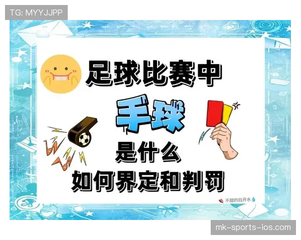规则拆解：足球比赛中身体对抗的合理范围和判罚标准解析