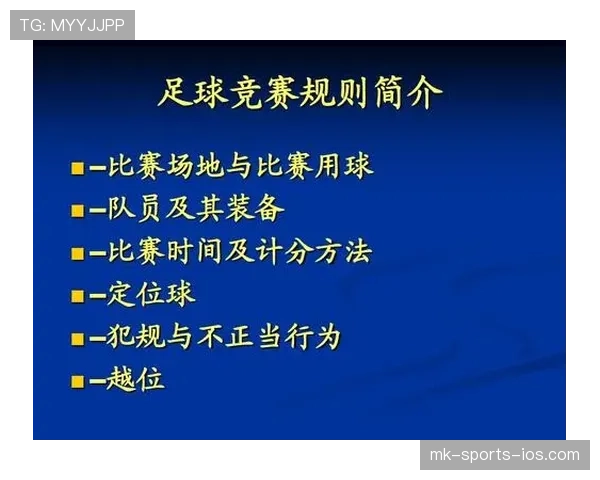 足球犯规种类及裁判判罚标准详细解析