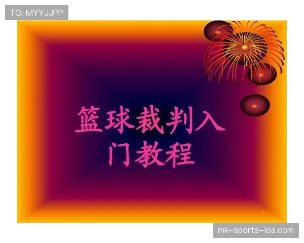 判罚优先级规则解析：篮球比赛中各类犯规与违例的处理顺序是什么