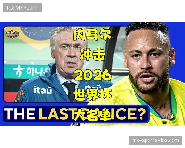 巴西队2026世界杯阵容预测:内马尔领衔,新老交替能否重夺冠军 巴西队2026世界杯阵容预测:内马尔领衔,新老交替能否重夺冠军